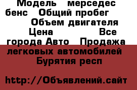  › Модель ­ мерседес бенс › Общий пробег ­ 214 000 › Объем двигателя ­ 3 › Цена ­ 400 000 - Все города Авто » Продажа легковых автомобилей   . Бурятия респ.